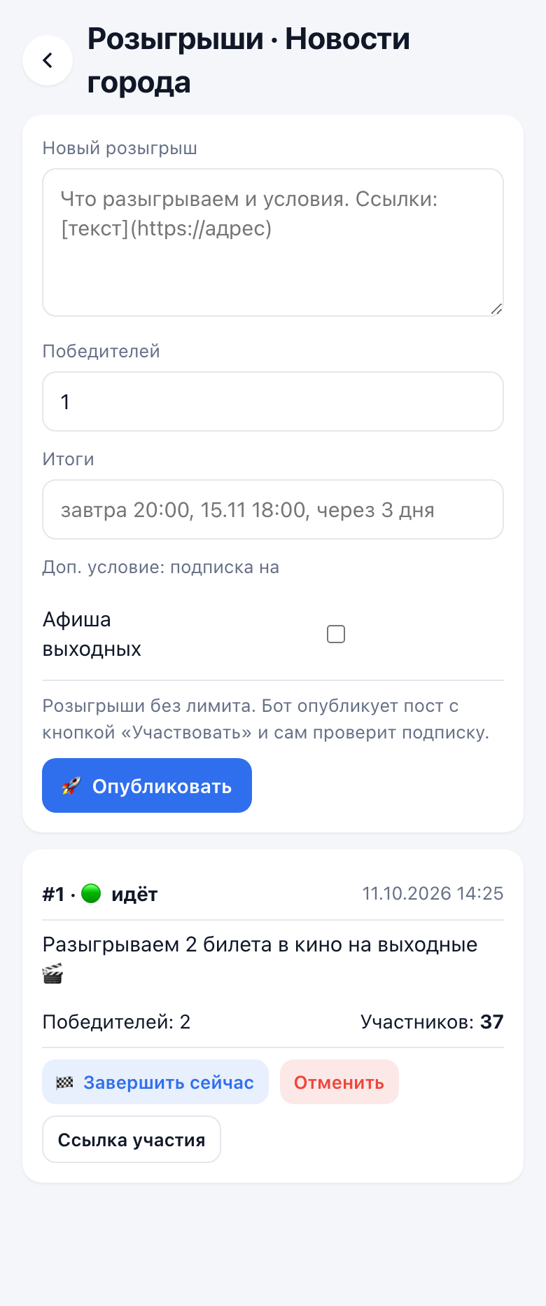 Розыгрыши в приложении